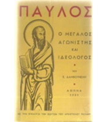 ΠΑΥΛΟΣ-Ο ΜΕΓΑΛΟΣ ΑΓΩΝΙΣΤΗΣ ΚΑΙ ΙΔΕΟΛΟΓΟΣ