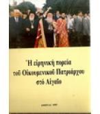 Η ΕΙΡΗΝΙΚΗ ΠΟΡΕΙΑ ΤΟΥ ΟΙΚΟΥΜΕΝΙΚΟΥ ΠΑΤΡΙΑΡΧΟΥ ΣΤΟ ΑΙΓΑΙΟ