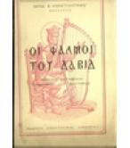 ΟΙ ΨΑΛΜΟΙ ΤΟΥ ΔΑΒΙΔ ΟΙ ΨΑΛΜΟΙ ΤΟΥ ΔΑΒΙΔ