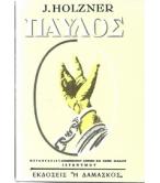 ΠΑΥΛΟΣ