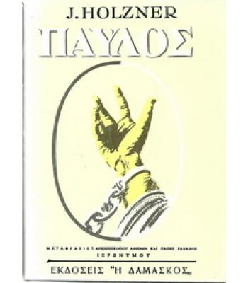 ΠΑΥΛΟΣ