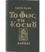 ΤΟ ΦΩΣ ΤΟΥ ΚΟΣΜΟΥ
