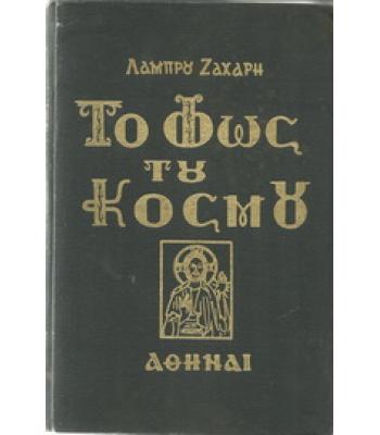 ΤΟ ΦΩΣ ΤΟΥ ΚΟΣΜΟΥ