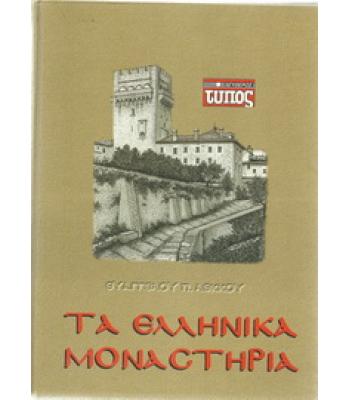ΤΑ ΕΛΛΗΝΙΚΑ ΜΟΝΑΣΤΗΡΙΑ
