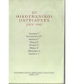 ΟΙ ΟΙΚΟΥΜΕΝΙΚΟΙ ΠΑΤΡΙΑΡΧΕΣ (1923-1991)
