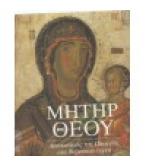 ΜΗΤΗΡ ΘΕΟΥ-ΑΠΕΙΚΟΝΙΣΕΙΣ ΤΗΣ ΠΑΝΑΓΙΑΣ ΣΤΗ ΒΥΖΑΝΤΙΝΗ ΤΕΧΝΗ