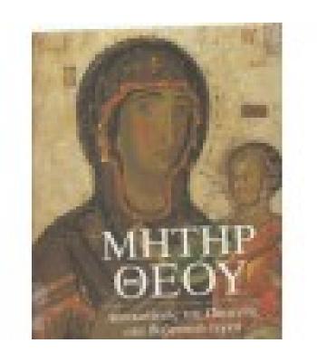 ΜΗΤΗΡ ΘΕΟΥ-ΑΠΕΙΚΟΝΙΣΕΙΣ ΤΗΣ ΠΑΝΑΓΙΑΣ ΣΤΗ ΒΥΖΑΝΤΙΝΗ ΤΕΧΝΗ