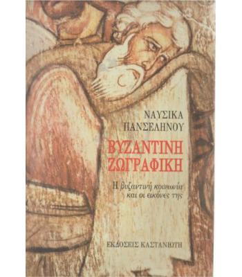ΒΥΖΑΝΤΙΝΗ ΖΩΓΡΑΦΙΚΗ