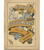 ΟΔΗΓΟΣ ΤΩΝ ΕΡΩΤΕΥΜΕΝΩΝ-ΕΡΩΤΙΚΗ ΕΠΙΣΤΟΛΟΓΡΑΦΙΑ ΟΔΗΓΟΣ ΤΩΝ ΕΡΩΤΕΥΜΕΝΩΝ-ΕΡΩΤΙΚΗ ΕΠΙΣΤΟΛΟΓΡΑΦΙΑ