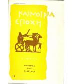 ΚΑΙΝΟΥΡΓΙΑ ΕΠΟΧΗ-ΑΦΙΕΡΩΜΑ ΣΤΟΝ ΑΪΝΣΤΑΪΝ ΚΑΙΝΟΥΡΓΙΑ ΕΠΟΧΗ-ΑΦΙΕΡΩΜΑ ΣΤΟΝ ΑΪΝΣΤΑΪΝ