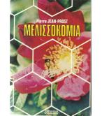 ΜΕΛΙΣΣΟΚΟΜΙΑ ΜΕΛΙΣΣΟΚΟΜΙΑ