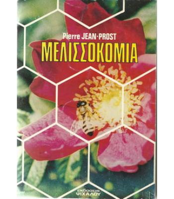 ΜΕΛΙΣΣΟΚΟΜΙΑ