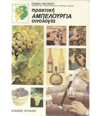 ΠΡΑΚΤΙΚΗ ΑΜΠΕΛΟΥΡΓΙΑ ΟΙΝΟΛΟΓΙΑ