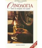 ΟΙΝΟΛΟΓΙΑ ΑΠΟ ΤΟ ΣΤΑΦΥΛΙ ΣΤΟ ΚΡΑΣΙ