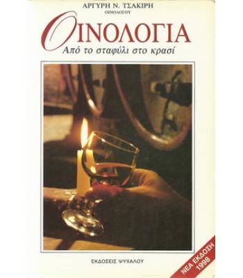 ΟΙΝΟΛΟΓΙΑ ΑΠΟ ΤΟ ΣΤΑΦΥΛΙ ΣΤΟ ΚΡΑΣΙ