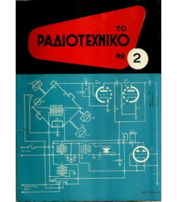 ΤΟ ΡΑΔΙΟΤΕΧΝΙΚΟ