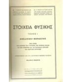 ΣΤΟΙΧΕΙΑ ΦΥΣΙΚΗΣ ΣΤΟΙΧΕΙΑ ΦΥΣΙΚΗΣ
