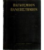 ΠΑΓΚΟΣΜΙΟΝ ΠΑΝΕΠΙΣΤΗΜΙΟΝ