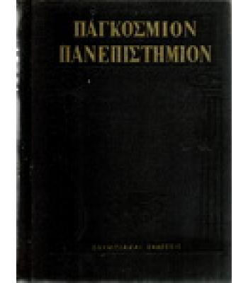 ΠΑΓΚΟΣΜΙΟΝ ΠΑΝΕΠΙΣΤΗΜΙΟΝ