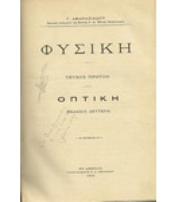 ΦΥΣΙΚΗ