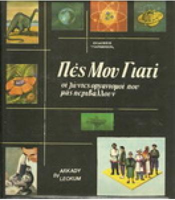 ΠΕΣ ΜΟΥ ΓΙΑΤΙ