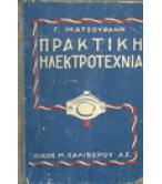 ΠΡΑΚΤΙΚΗ ΗΛΕΚΤΡΟΤΕΧΝΙΑ