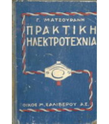 ΠΡΑΚΤΙΚΗ ΗΛΕΚΤΡΟΤΕΧΝΙΑ