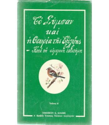 ΤΟ ΣΥΜΠΑΝ ΚΑΙ Η ΘΕΩΡΙΑ ΤΗΣ ΕΞΕΛΙΞΗΣ