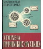 ΣΤΟΙΧΕΙΑ ΠΥΡΗΝΙΚΗΣ ΦΥΣΙΚΗΣ