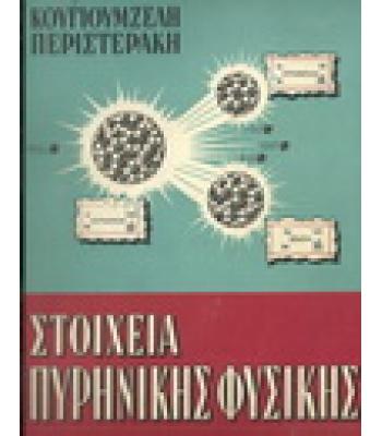 ΣΤΟΙΧΕΙΑ ΠΥΡΗΝΙΚΗΣ ΦΥΣΙΚΗΣ