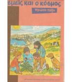 ΕΜΕΙΣ ΚΑΙ Ο ΚΟΣΜΟΣ