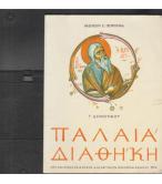 ΠΑΛΑΙΑ ΔΙΑΘΗΚΗ