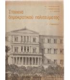 ΣΤΟΙΧΕΙΑ ΔΗΜΟΚΡΑΤΙΚΟΥ ΠΟΛΙΤΕΥΜΑΤΟΣ