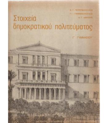 ΣΤΟΙΧΕΙΑ ΔΗΜΟΚΡΑΤΙΚΟΥ ΠΟΛΙΤΕΥΜΑΤΟΣ