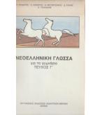 ΝΕΟΕΛΛΗΝΙΚΗ ΓΛΩΣΣΑ ΓΙΑ ΤΟ ΓΥΜΝΑΣΙΟ