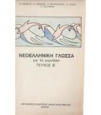 ΝΕΟΕΛΛΗΝΙΚΗ ΓΛΩΣΣΑ ΓΙΑ ΤΟ ΓΥΜΝΑΣΙΟ
