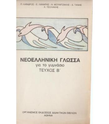 ΝΕΟΕΛΛΗΝΙΚΗ ΓΛΩΣΣΑ ΓΙΑ ΤΟ ΓΥΜΝΑΣΙΟ