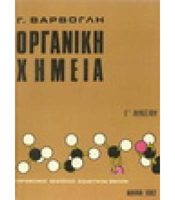 ΟΡΓΑΝΙΚΗ ΧΗΜΕΙΑ