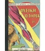 ΦΥΣΙΚΗ ΙΣΤΟΡΙΑ