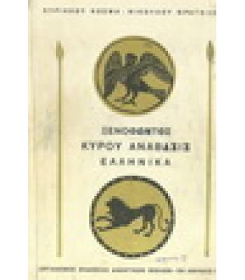 ΞΕΝΟΦΩΝΤΟΣ ΚΥΡΟΥ ΑΝΑΒΑΣΙΣ-ΕΛΛΗΝΙΚΑ