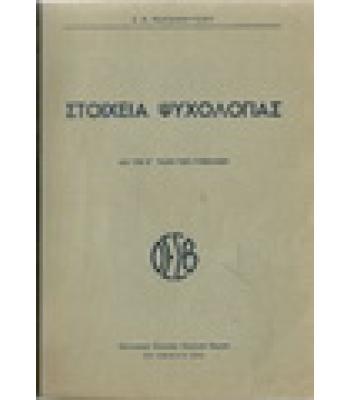 ΣΤΟΙΧΕΙΑ ΨΥΧΟΛΟΓΙΑΣ