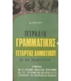 ΤΕΤΡΑΔΙΟ ΓΡΑΜΜΑΤΙΚΗΣ ΤΕΤΑΡΤΗΣ ΔΗΜΟΤΙΚΟΥ