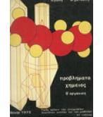 ΠΡΟΒΛΗΜΑΤΑ ΧΗΜΕΙΑΣ ΠΡΟΒΛΗΜΑΤΑ ΧΗΜΕΙΑΣ