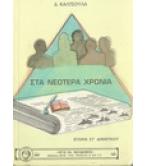 ΣΤΑ ΝΕΟΤΕΡΑ ΧΡΟΝΙΑ-ΙΣΤΟΡΙΑ ΣΤ΄ ΔΗΜΟΤΙΚΟΥ ΣΤΑ ΝΕΟΤΕΡΑ ΧΡΟΝΙΑ-ΙΣΤΟΡΙΑ ΣΤ΄ ΔΗΜΟΤΙΚΟΥ