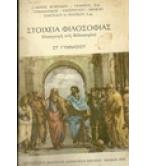 ΣΤΟΙΧΕΙΑ ΦΙΛΟΣΟΦΙΑΣ