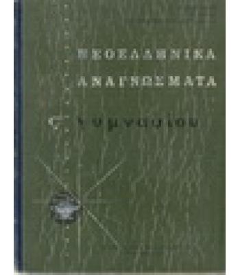 ΝΕΟΕΛΛΗΝΙΚΑ ΑΝΑΓΝΩΣΜΑΤΑ