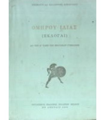 ΟΜΗΡΟΥ ΙΛΙΑΣ