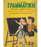 ΓΡΑΜΜΑΤΙΚΗ ΤΡΙΤΗΣ ΔΗΜΟΤΙΚΟΥ