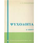 ΨΥΧΟΛΟΓΙΑ