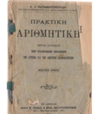 ΠΡΑΚΤΙΚΗ ΑΡΙΘΜΗΤΙΚΗ
